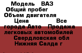  › Модель ­ ВАЗ 2114 › Общий пробег ­ 160 000 › Объем двигателя ­ 1 596 › Цена ­ 100 000 - Все города Авто » Продажа легковых автомобилей   . Свердловская обл.,Нижняя Салда г.